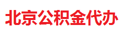 北京公积金提取代办服务网